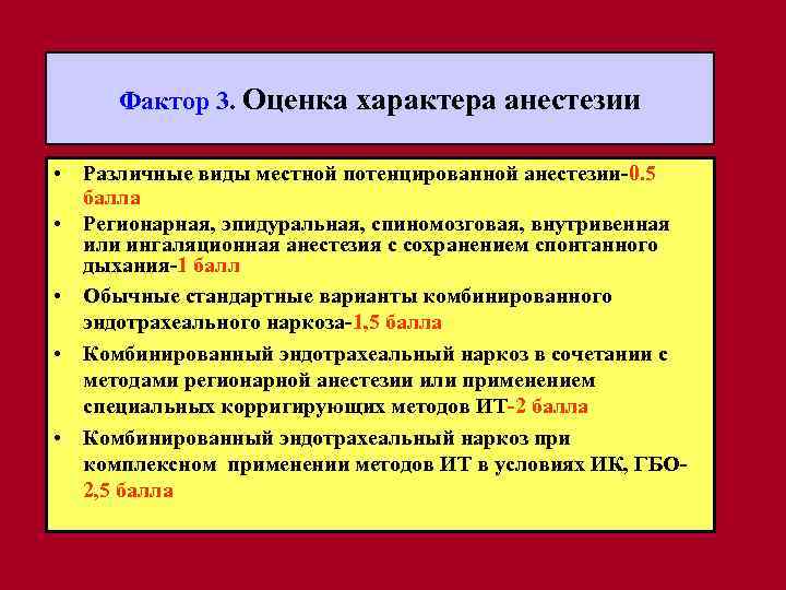 Фактор 3. Оценка характера анестезии • Различные виды местной потенцированной анестезии-0. 5 балла •