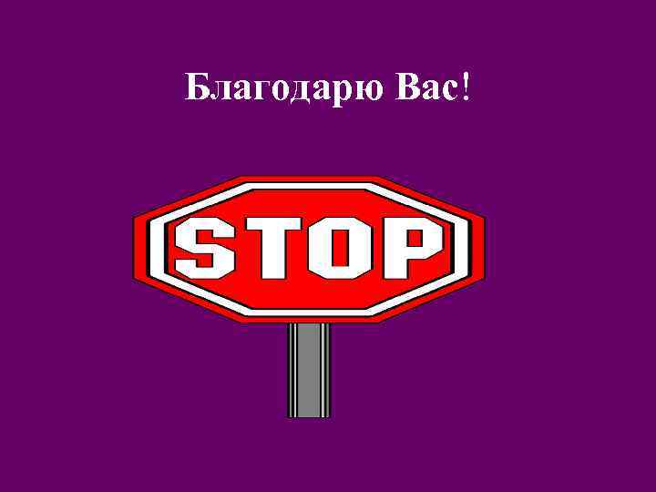 Благодарю Вас! 