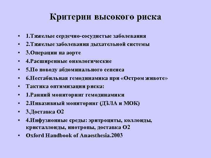 Критерии высокого риска • • • 1. Тяжелые сердечно-сосудистые заболевания 2. Тяжелые заболевания дыхательной