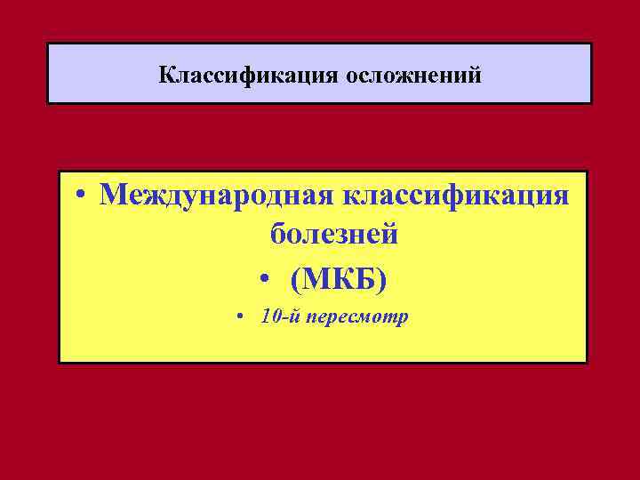 Классификация осложнений • Международная классификация болезней • (МКБ) • 10 -й пересмотр 
