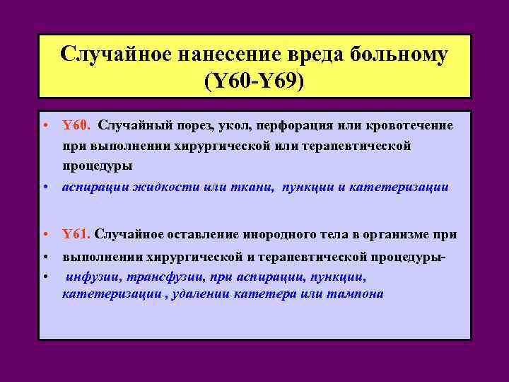 Случайное нанесение вреда больному (Y 60 -Y 69) • Y 60. Случайный порез, укол,