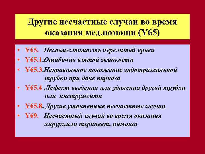 Другие несчастные случаи во время оказания мед. помощи (Y 65) • Y 65. Несовместимость