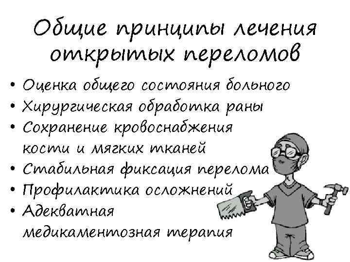 Общие принципы лечения открытых переломов • Оценка общего состояния больного • Хирургическая обработка раны
