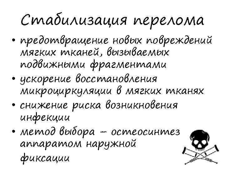 Стабилизация перелома • предотвращение новых повреждений мягких тканей, вызываемых подвижными фрагментами • ускорение восстановления