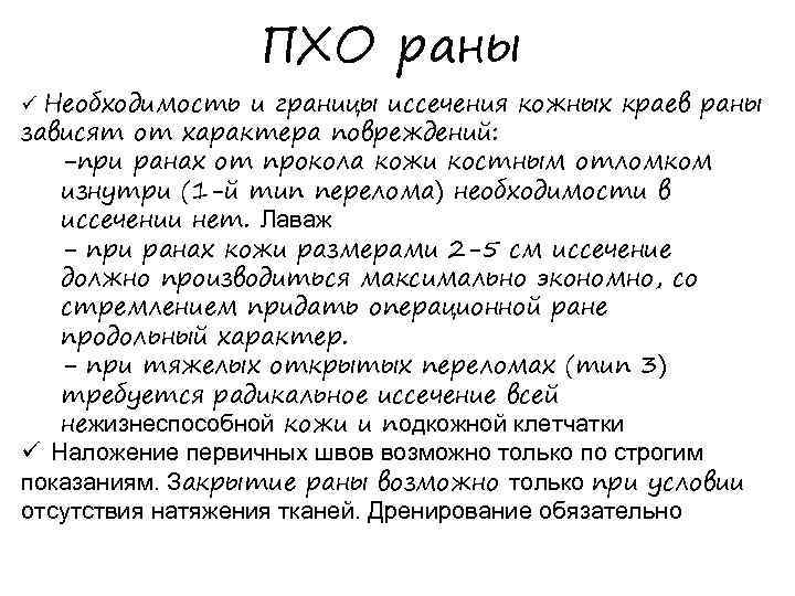 ПХО раны ü Необходимость и границы иссечения кожных краев раны зависят от характера повреждений: