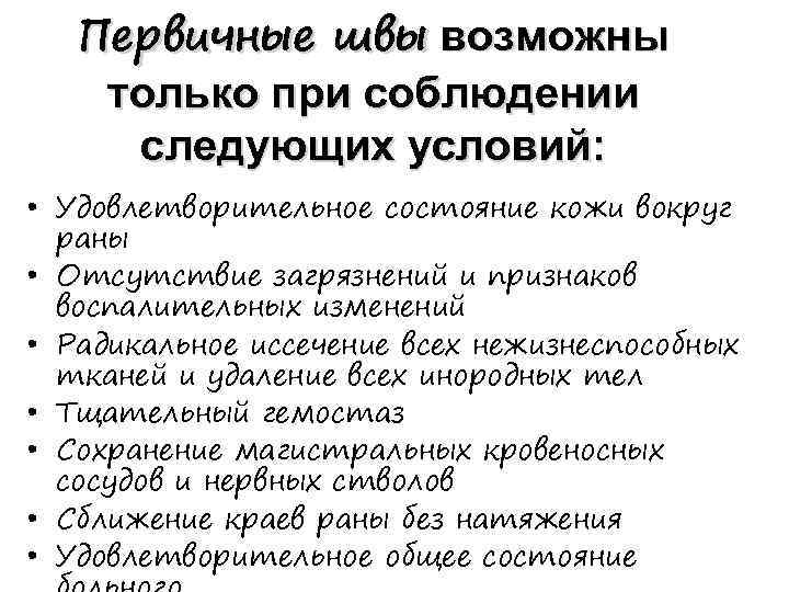 Первичные швы возможны только при соблюдении следующих условий: • Удовлетворительное состояние кожи вокруг раны