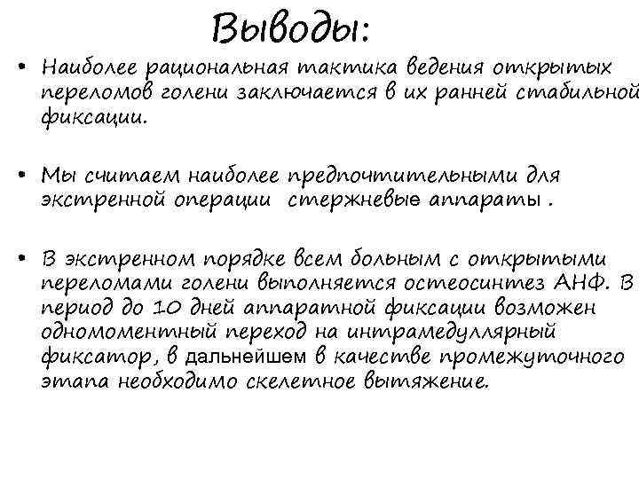 Выводы: • Наиболее рациональная тактика ведения открытых переломов голени заключается в их ранней стабильной