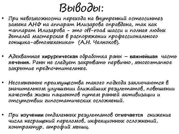 Выводы: • При невозможности перехода на внутренний остеосинтез замена АНФ на аппарат Илизарова оправдана,