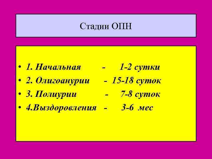 Стадии ОПН • • 1. Начальная 2. Олигоанурии 3. Полиурии 4. Выздоровления 1 -2