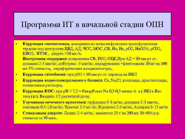 Программа ИТ в начальной стадии ОПН • • • Коррекция гиповолемии, выведение из шока: