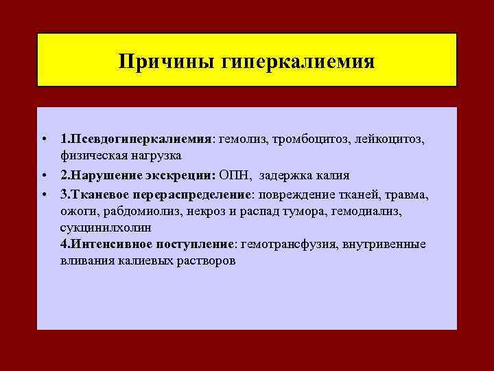 Причины гиперкалиемия • 1. Псевдогиперкалиемия: гемолиз, тромбоцитоз, лейкоцитоз, физическая нагрузка • 2. Нарушение экскреции: