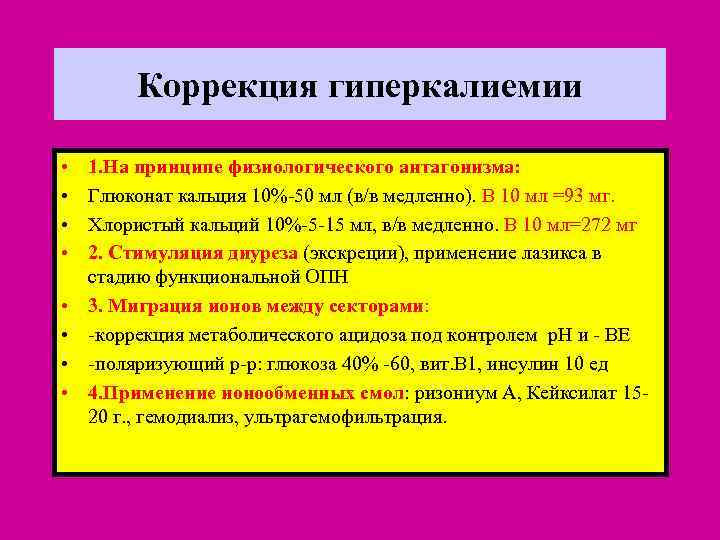 Коррекция гиперкалиемии • • 1. На принципе физиологического антагонизма: Глюконат кальция 10%-50 мл (в/в