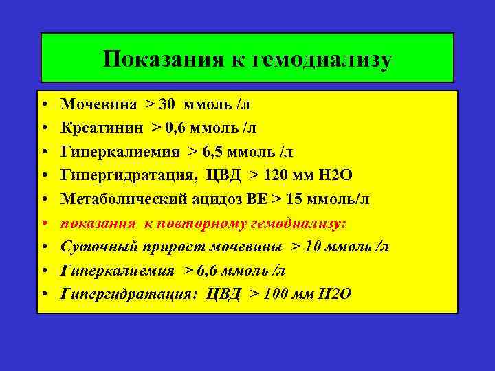Показания к гемодиализу • • • Мочевина > 30 ммоль /л Креатинин > 0,