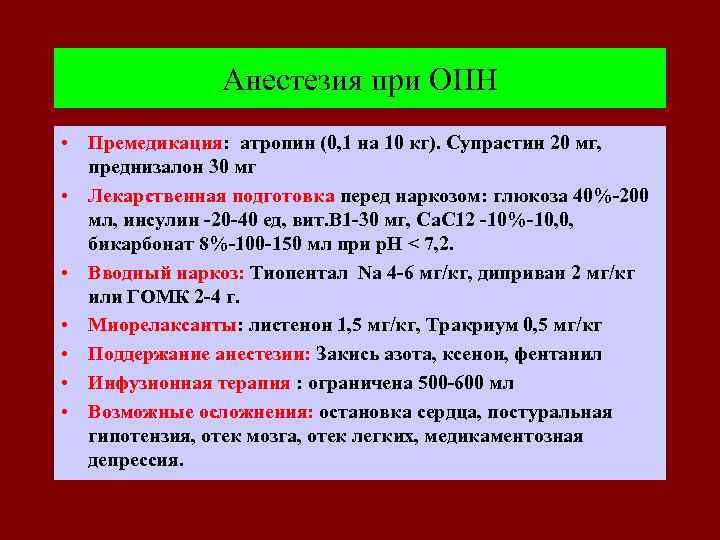 Анестезия при ОПН • Премедикация: атропин (0, 1 на 10 кг). Супрастин 20 мг,
