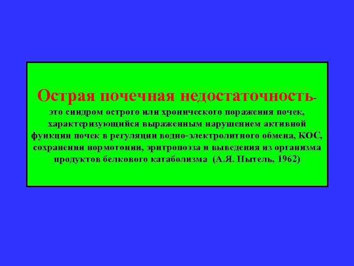 Острая почечная недостаточностьэто синдром острого или хронического поражения почек, характеризующийся выраженным нарушением активной функции