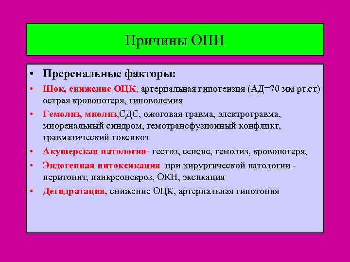 Причины ОПН • Преренальные факторы: • Шок, снижение ОЦК, артериальная гипотензия (АД=70 мм рт.