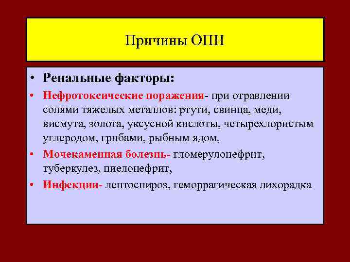 Причины ОПН • Ренальные факторы: • Нефротоксические поражения- при отравлении солями тяжелых металлов: ртути,