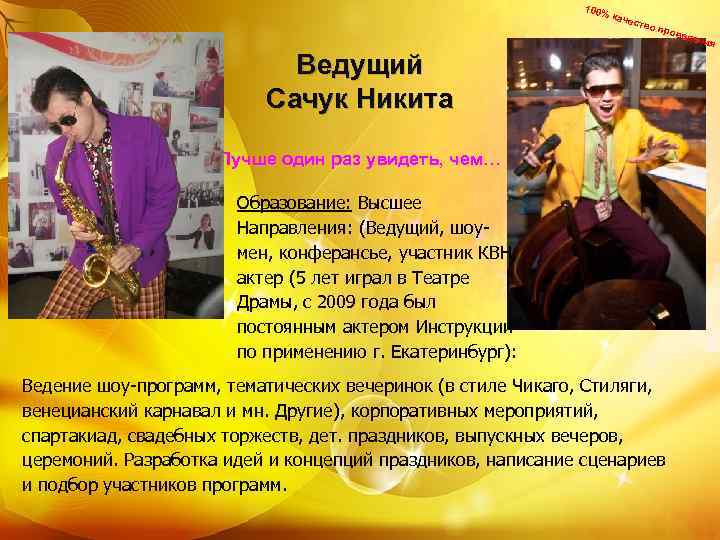 Ведущий Сачук Никита 100% каче ство пров еден ия Лучше один раз увидеть, чем…