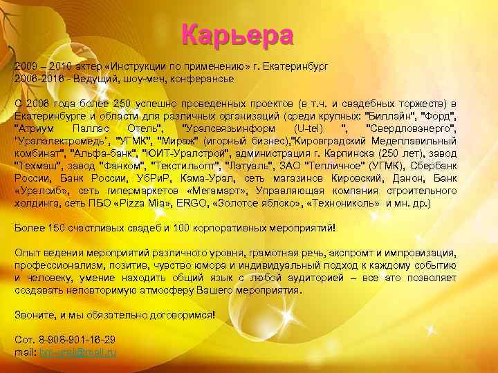  Карьера 2009 – 2010 актер «Инструкции по применению» г. Екатеринбург 2006 -2016 -
