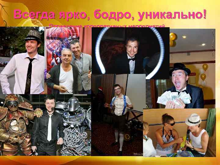 Всегда ярко, бодро, уникально! Проведение корпоративных мероприятий 