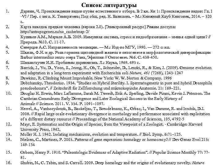 Список литературы 1. 2. 3. 4. 5. 6. 7. 8. 9. 10. 11. 12.