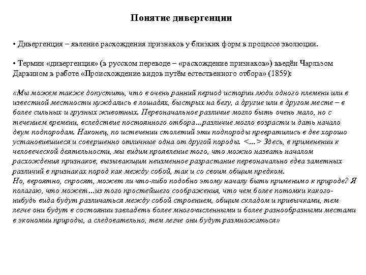 Понятие дивергенции • Дивергенция – явление расхождения признаков у близких форм в процессе эволюции.