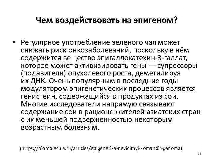 Чем воздействовать на эпигеном? • Регулярное употребление зеленого чая может снижать риск онкозаболеваний, поскольку