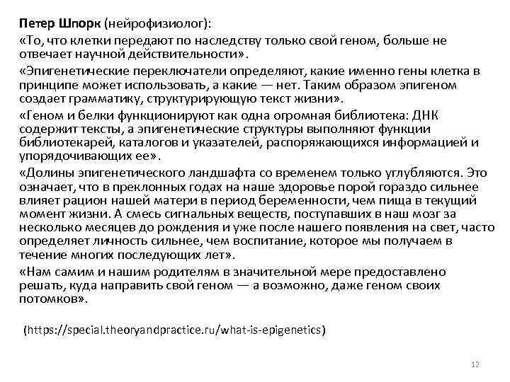 Петер Шпорк (нейрофизиолог): «То, что клетки передают по наследству только свой геном, больше не