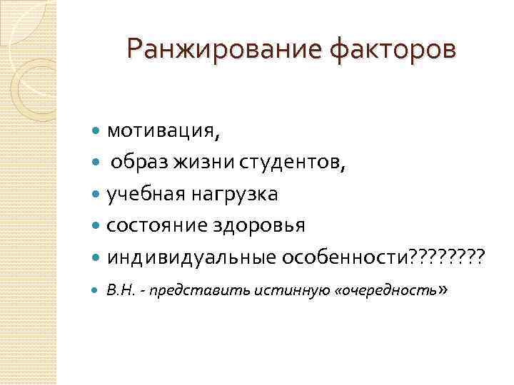 Ранжирование факторов мотивация, образ жизни студентов, учебная нагрузка состояние здоровья индивидуальные особенности? ? ?