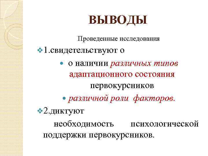 ВЫВОДЫ Проведенные исследования v 1. свидетельствуют о о наличии различных типов адаптационного состояния первокурсников