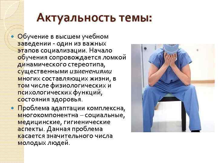 Актуальность темы: Обучение в высшем учебном заведении - один из важных этапов социализации. Начало