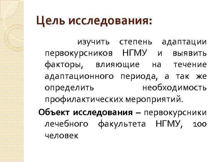 Цель исследования: изучить степень адаптации первокурсников НГМУ и выявить факторы, влияющие на течение адаптационного