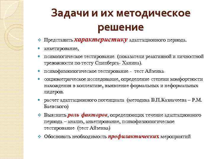 Задачи и их методическое решение v Представить характеристику адаптационного периода. анкетирование, психологическое тестирование (показатели