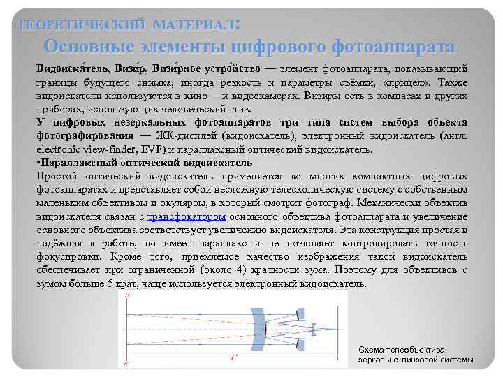 ТЕОРЕТИЧЕСКИЙ МАТЕРИАЛ: Основные элементы цифрового фотоаппарата Видоиска тель, Визи рное устро йство — элемент