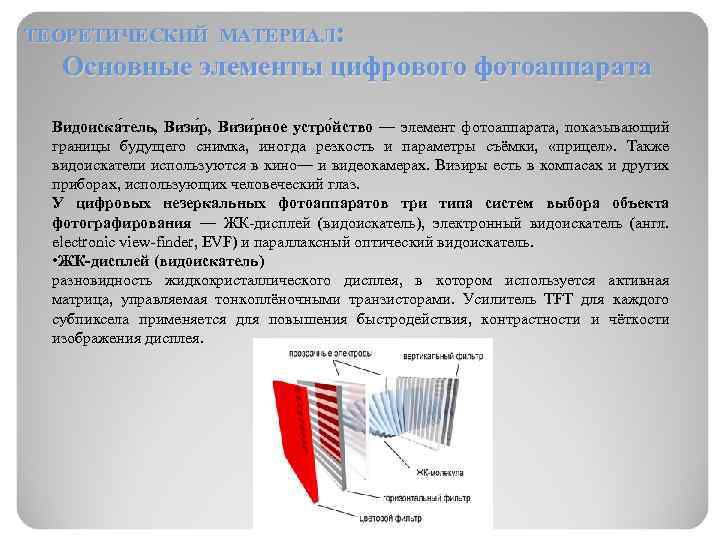 ТЕОРЕТИЧЕСКИЙ МАТЕРИАЛ: Основные элементы цифрового фотоаппарата Видоиска тель, Визи рное устро йство — элемент