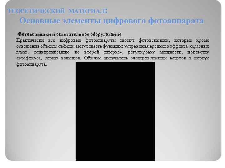 ТЕОРЕТИЧЕСКИЙ МАТЕРИАЛ: Основные элементы цифрового фотоаппарата Фотовспышки и осветительное оборудование Практически все цифровые фотоаппараты