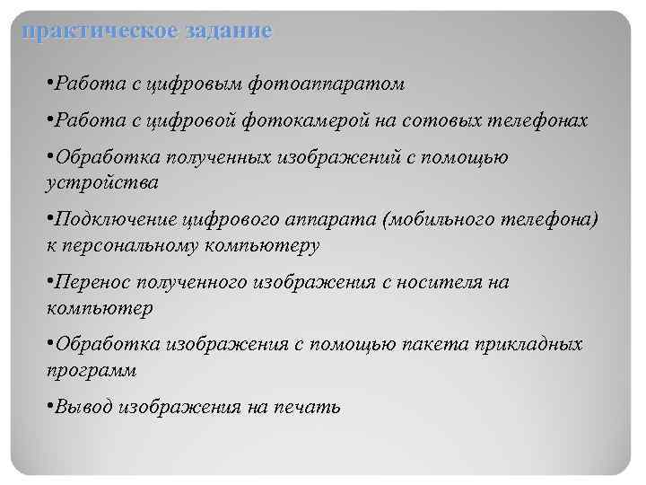 практическое задание • Работа с цифровым фотоаппаратом • Работа с цифровой фотокамерой на сотовых