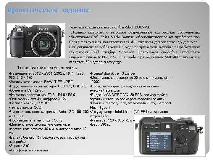 практическое задание 7 -мегапиксельная камера Cyber-Shot DSC-V 3. Помимо матрицы с высоким разрешением эта