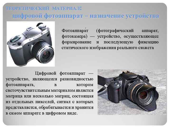ТЕОРЕТИЧЕСКИЙ МАТЕРИАЛ: цифровой фотоаппарат – назначение устройства Фотоаппара т (фотографический аппарат, фотокамера) — устройство,