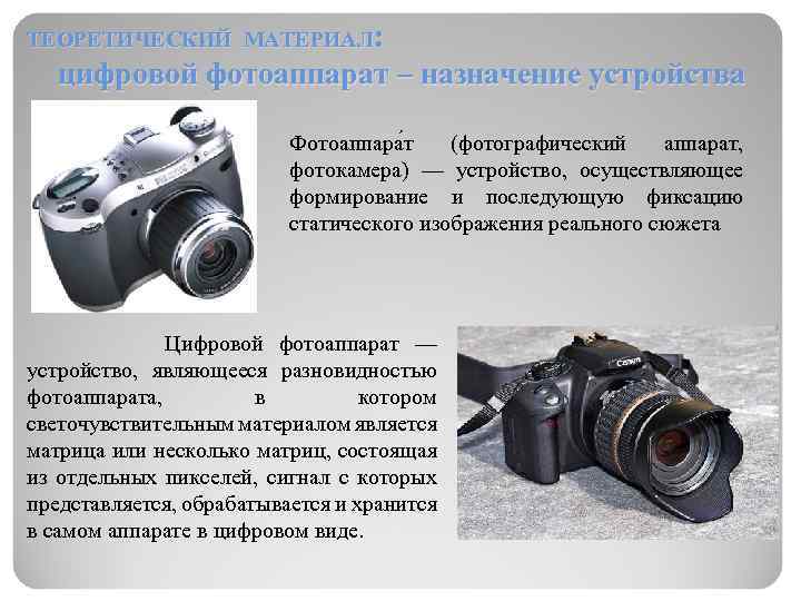 Изображение полученное на цифровом фотоаппарате относится к