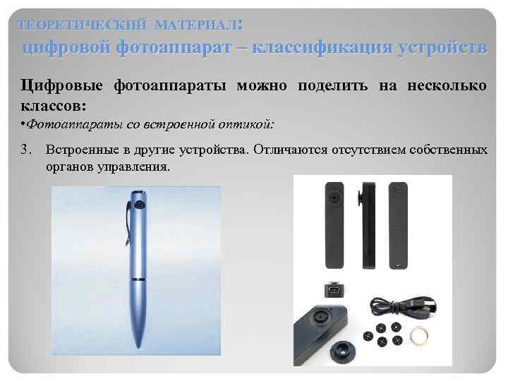 ТЕОРЕТИЧЕСКИЙ МАТЕРИАЛ: цифровой фотоаппарат – классификация устройств Цифровые фотоаппараты можно поделить на несколько классов: