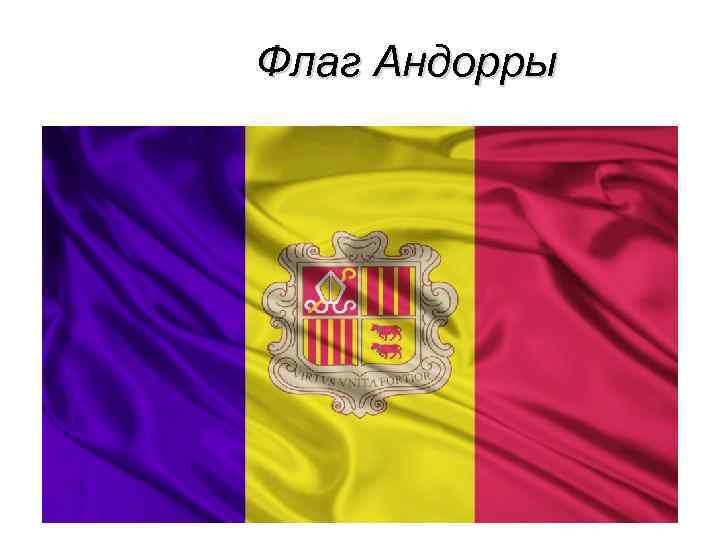 Флаг Андорры 