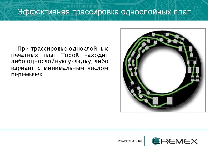 Эффективная трассировка однослойных плат При трассировке однослойных печатных плат Topo. R находит либо однослойную