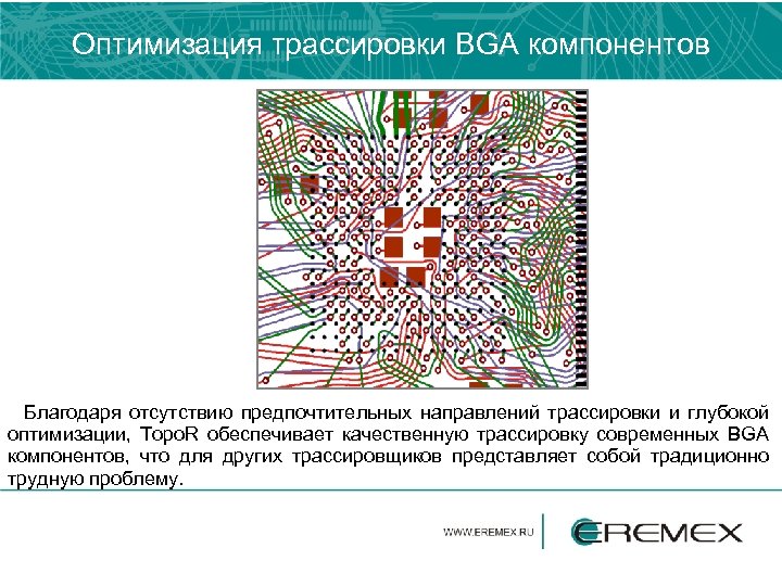 Оптимизация трассировки BGA компонентов Благодаря отсутствию предпочтительных направлений трассировки и глубокой оптимизации, Topo. R