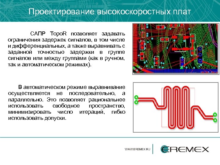 Проектирование высокоскоростных плат САПР Topo. R позволяет задавать ограничения задержек сигналов, в том числе