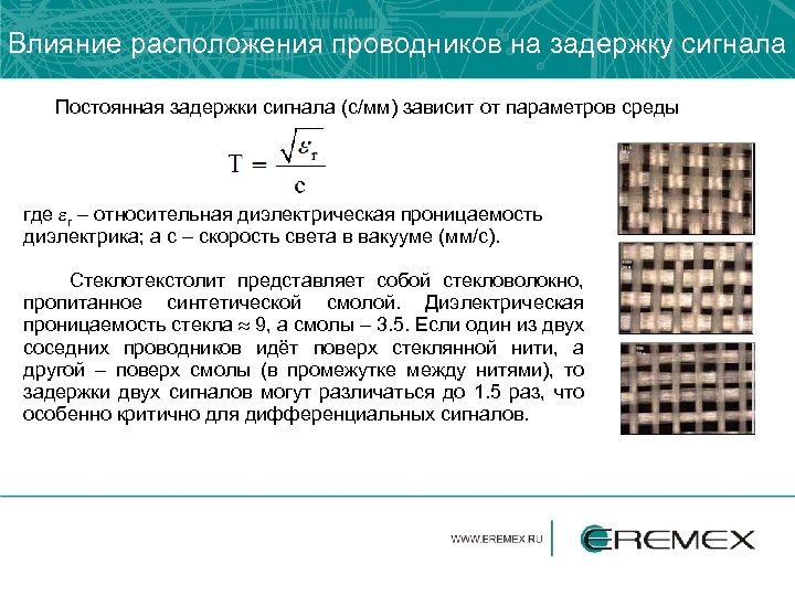 Влияние расположения проводников на задержку сигнала Постоянная задержки сигнала (с/мм) зависит от параметров среды