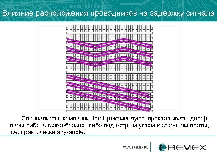 Влияние расположения проводников на задержку сигнала Специалисты компании Intel рекомендуют прокладывать дифф. пары либо