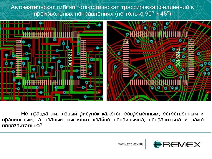 Автоматическая гибкая топологическая трассировка соединений в произвольных направлениях (не только 90º и 45º) Не