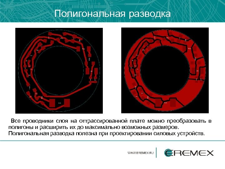 Полигональная разводка Все проводники слоя на оттрассированной плате можно преобразовать в полигоны и расширить