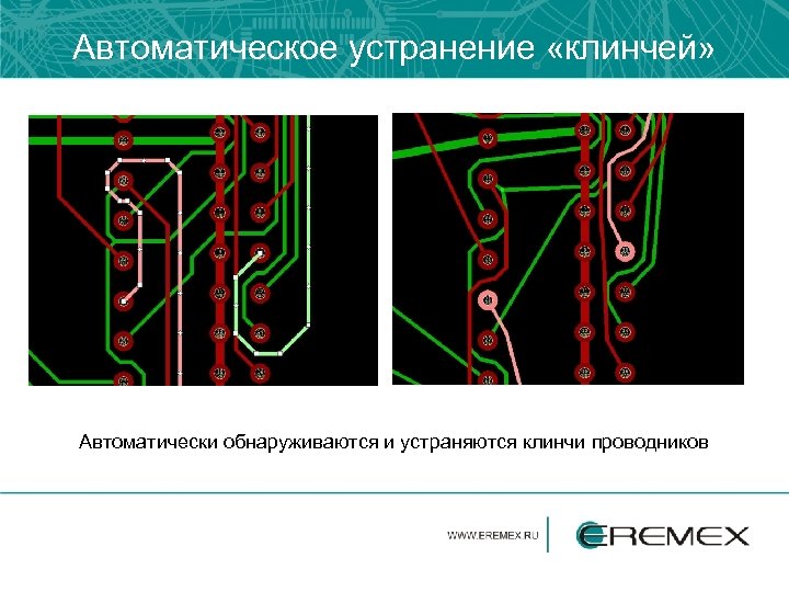 Автоматическое устранение «клинчей» Автоматически обнаруживаются и устраняются клинчи проводников 